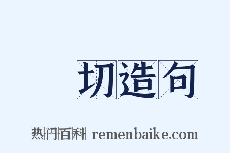 淒切造句是什么意思的图片